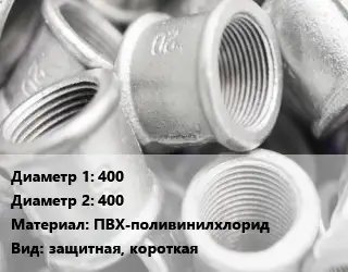 Муфта 400х400 ПВХ-поливинилхлорид защитная, короткая